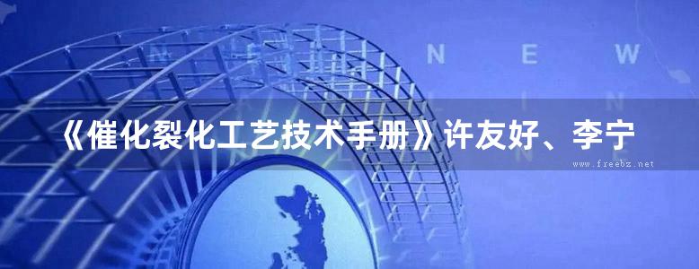 《催化裂化工艺技术手册》许友好、李宁、华仲炯 2018版